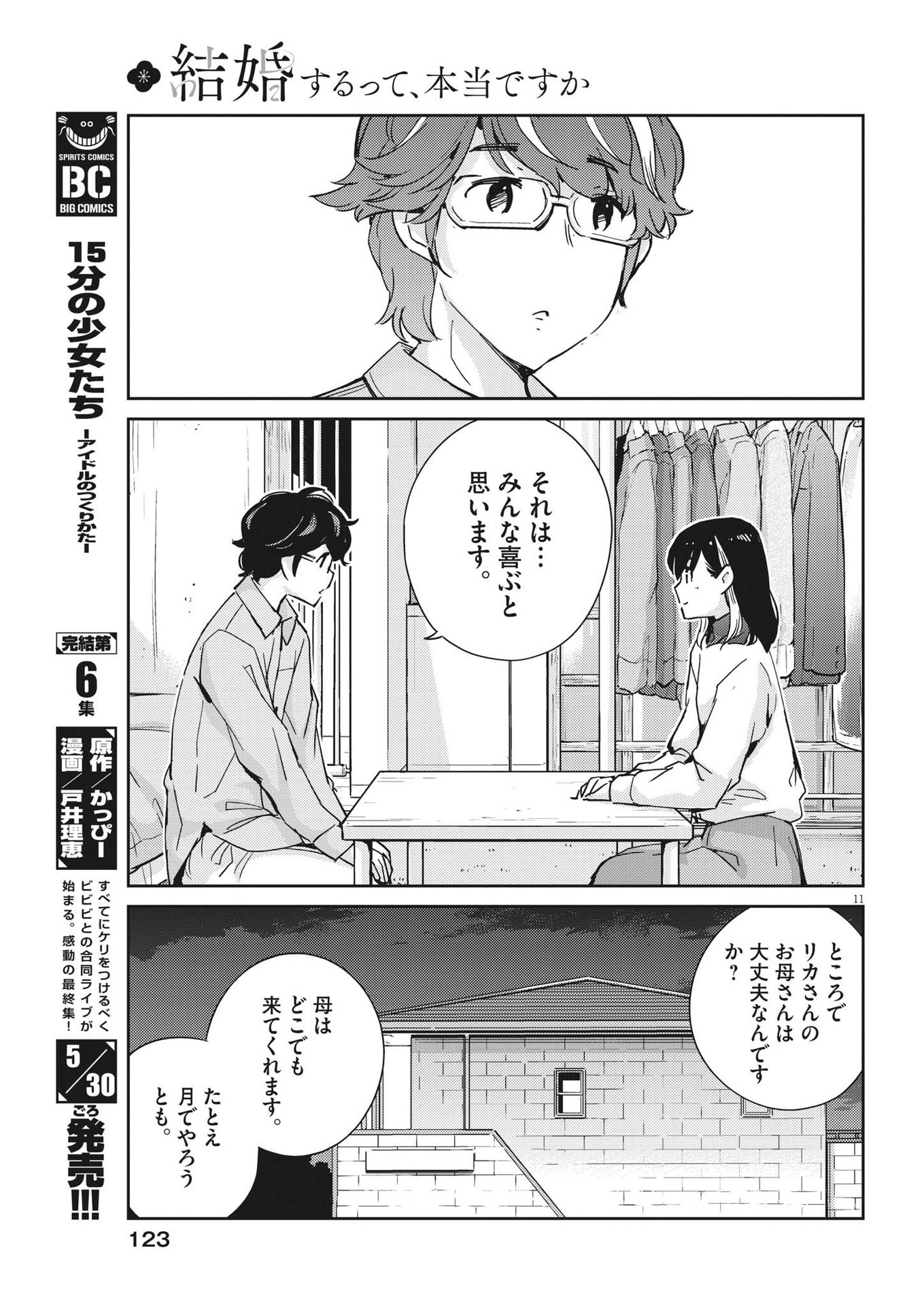 結婚するって、本当ですか 365 Days To The Wedding 第107話 - Page 11