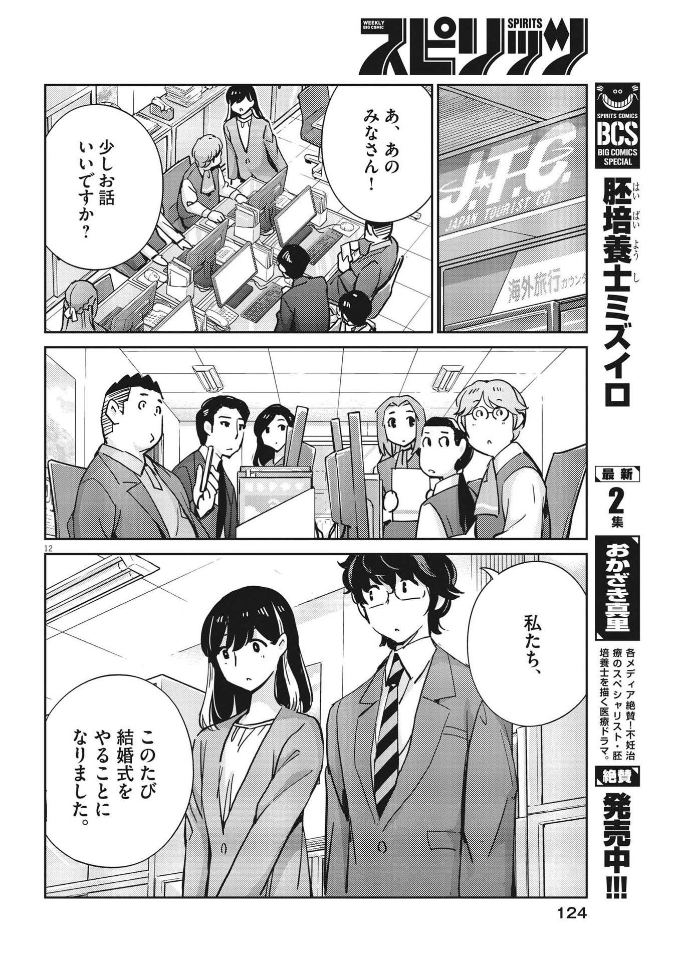 結婚するって、本当ですか 365 Days To The Wedding 第107話 - Page 12