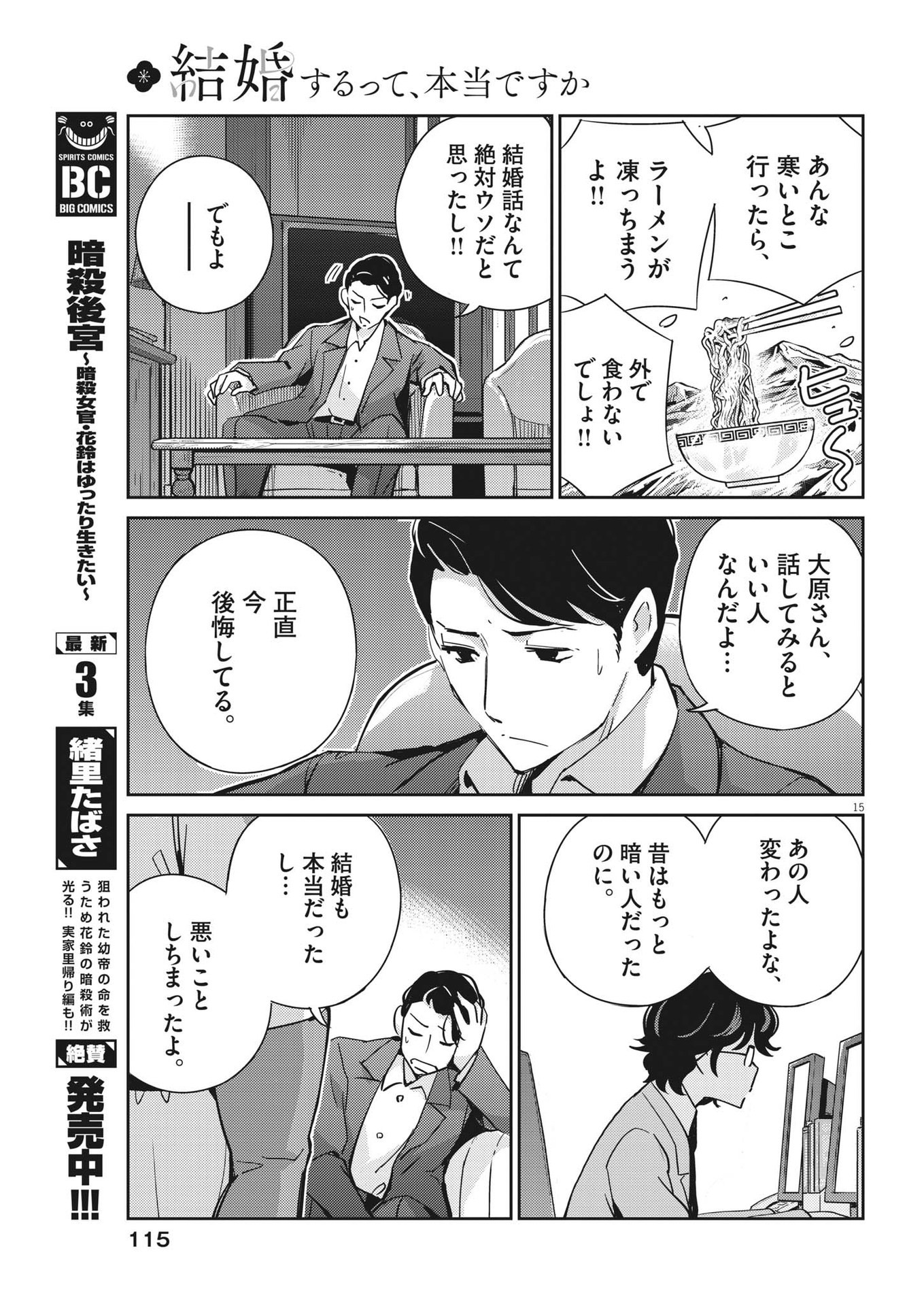 結婚するって、本当ですか 365 Days To The Wedding 第108話 - Page 15