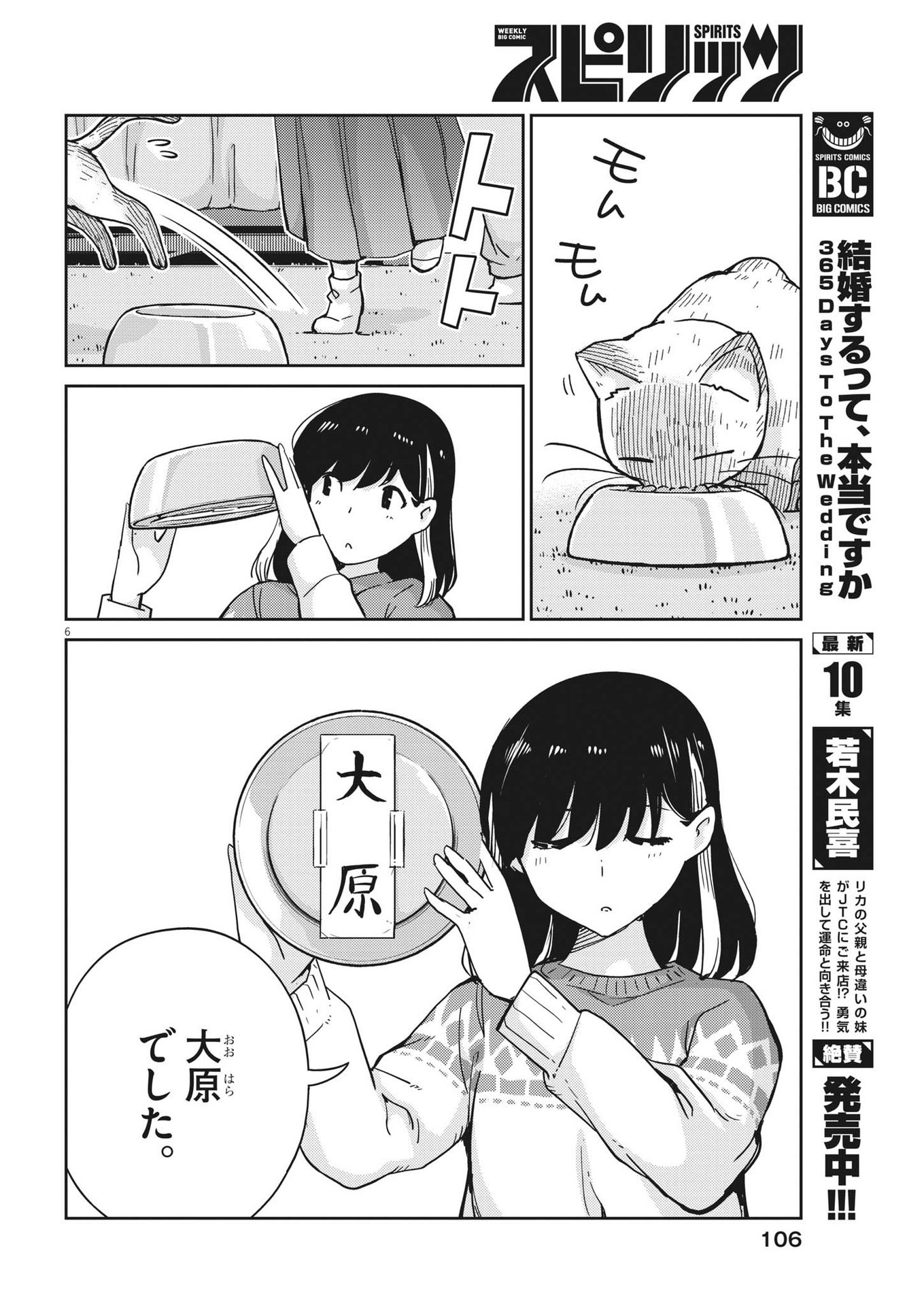 結婚するって、本当ですか 365 Days To The Wedding 第108話 - Page 6