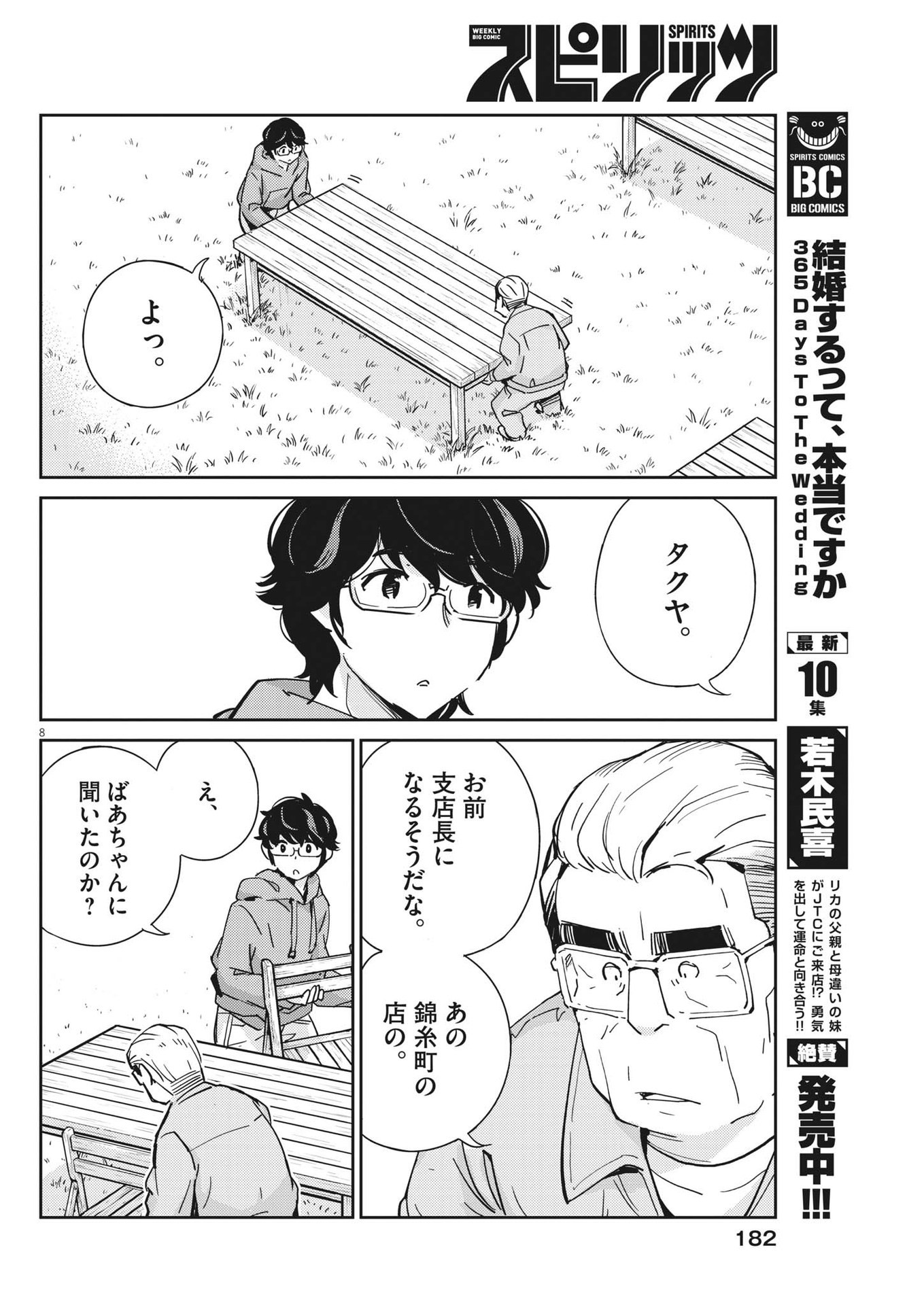 結婚するって、本当ですか 365 Days To The Wedding 第109話 - Page 8