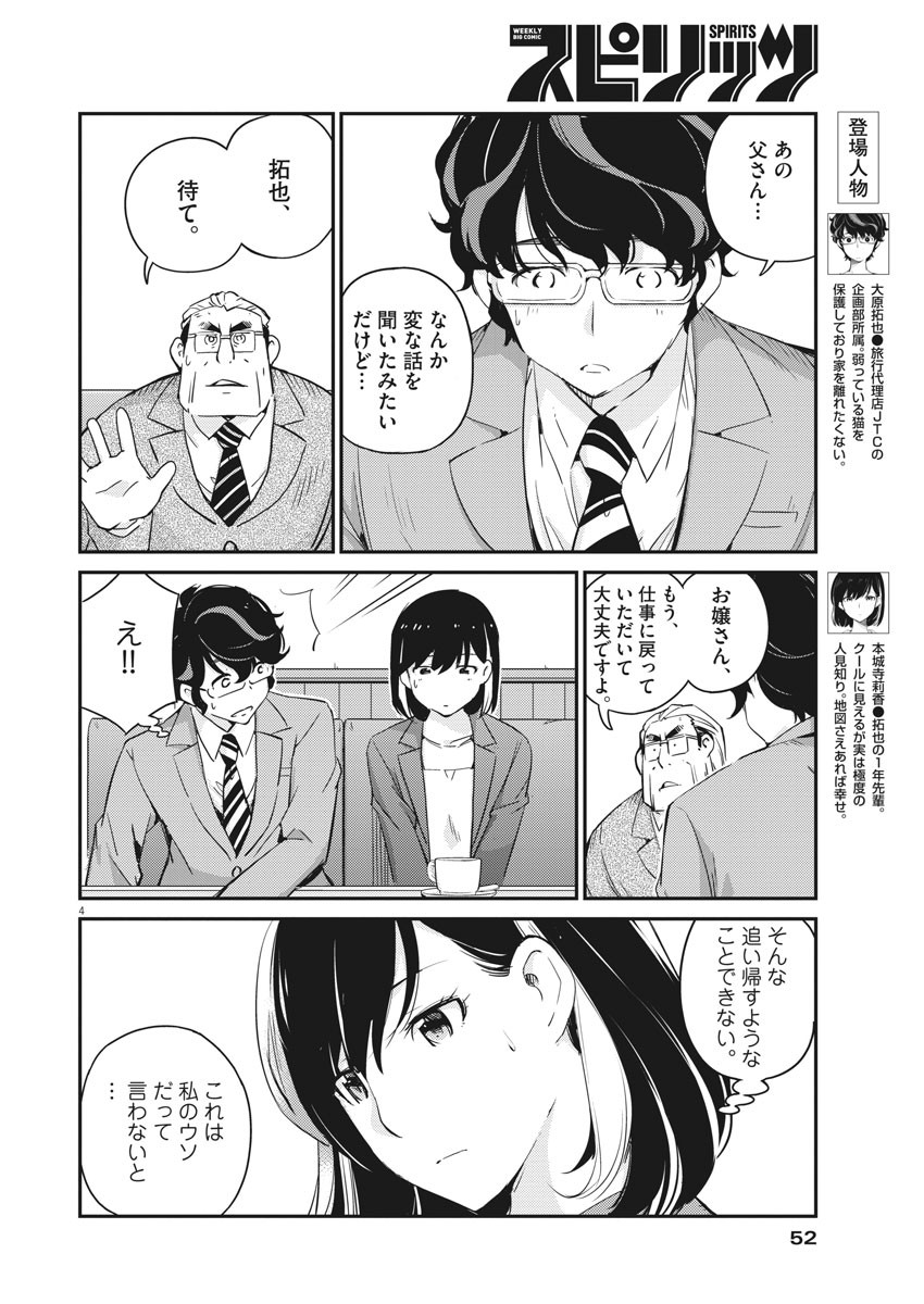 結婚するって、本当ですか 365 Days To The Wedding 第11話 - Page 4