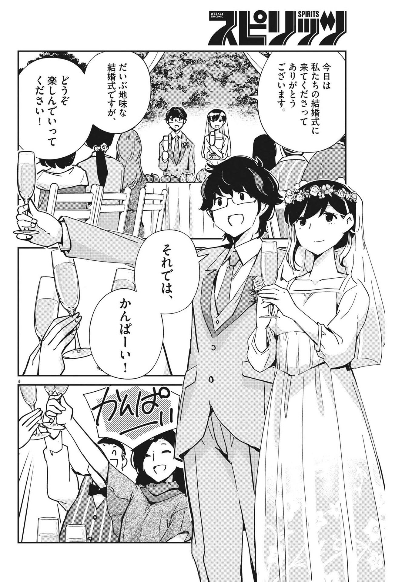 結婚するって、本当ですか 365 Days To The Wedding 第110話 - Page 4