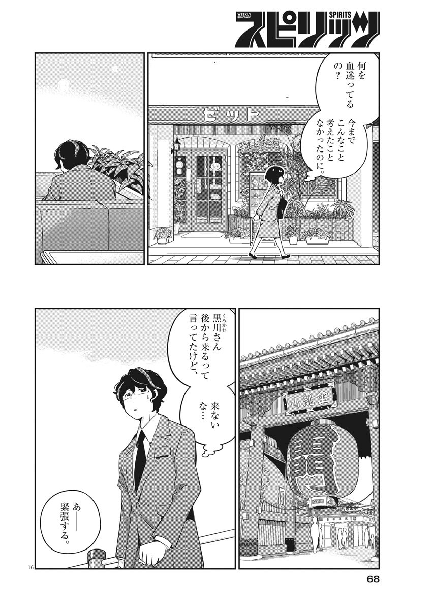 結婚するって、本当ですか 365 Days To The Wedding 第12話 - Page 16