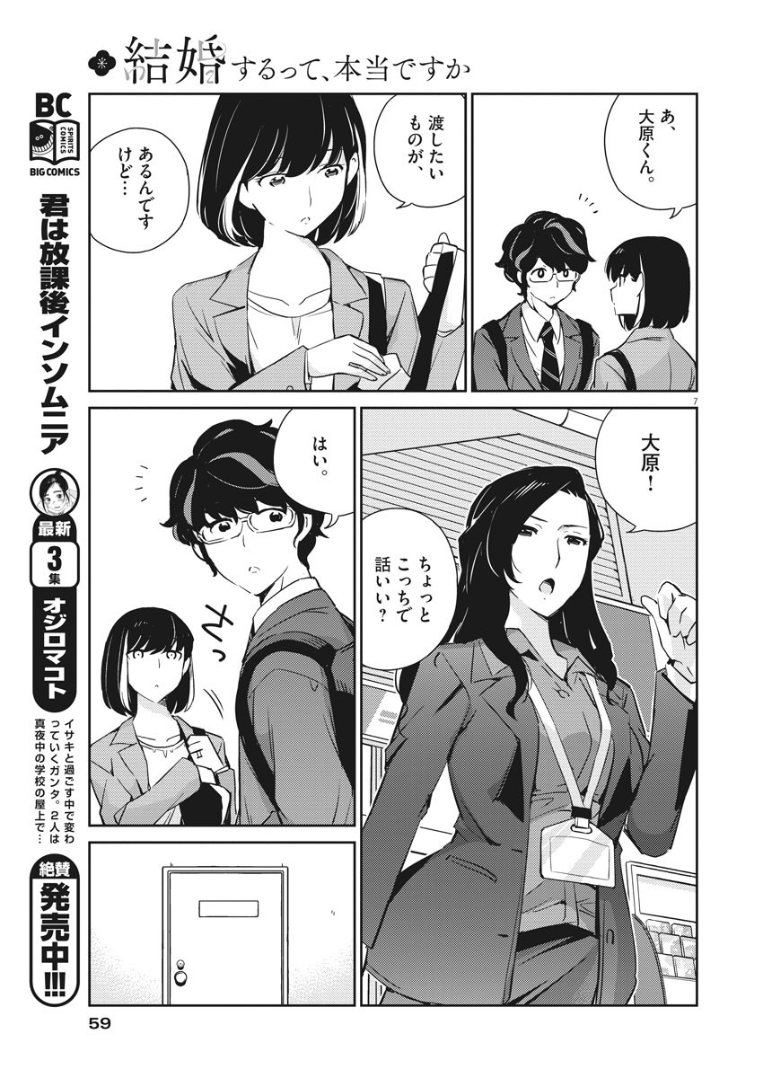 結婚するって、本当ですか 365 Days To The Wedding 第12話 - Page 7