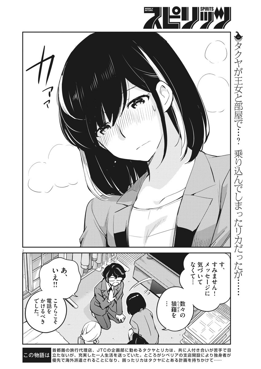 結婚するって、本当ですか 365 Days To The Wedding 第15話 - Page 2