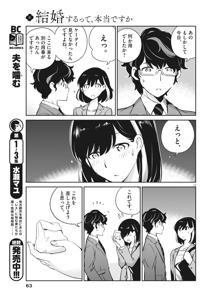 結婚するって、本当ですか 365 Days To The Wedding 第15話 - Page 13