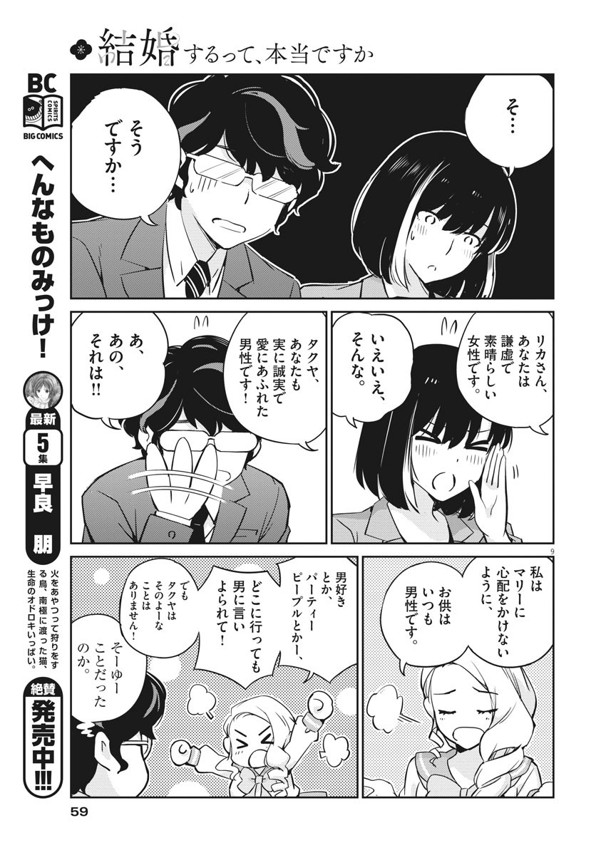 結婚するって、本当ですか 365 Days To The Wedding 第15話 - Page 9