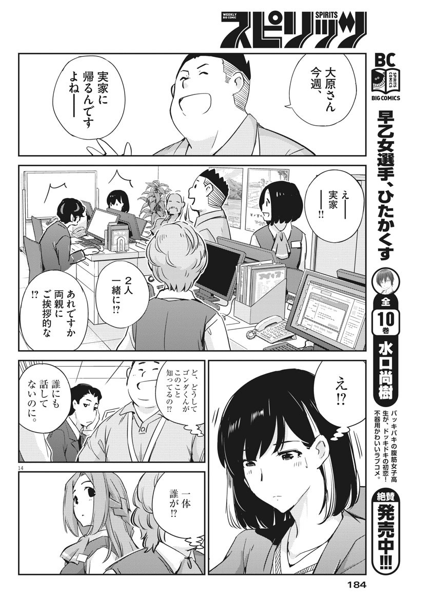 結婚するって、本当ですか 365 Days To The Wedding 第16話 - Page 14