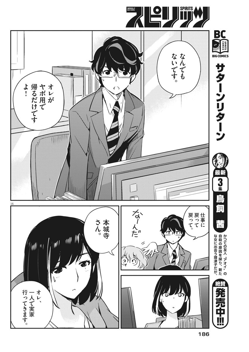 結婚するって、本当ですか 365 Days To The Wedding 第16話 - Page 16