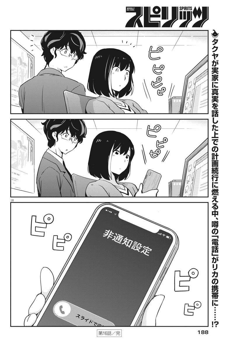 結婚するって、本当ですか 365 Days To The Wedding 第16話 - Page 18