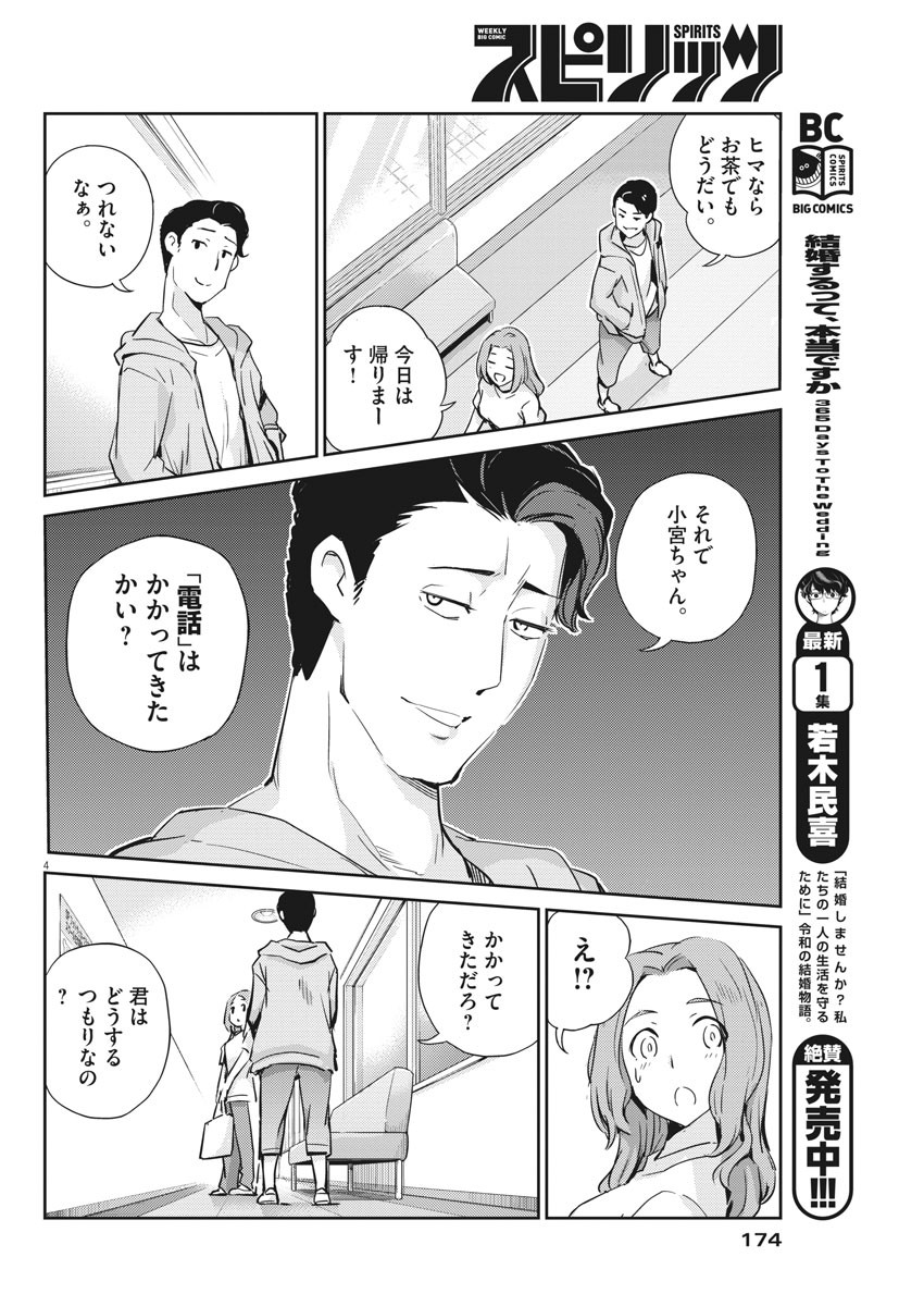 結婚するって、本当ですか 365 Days To The Wedding 第16話 - Page 4