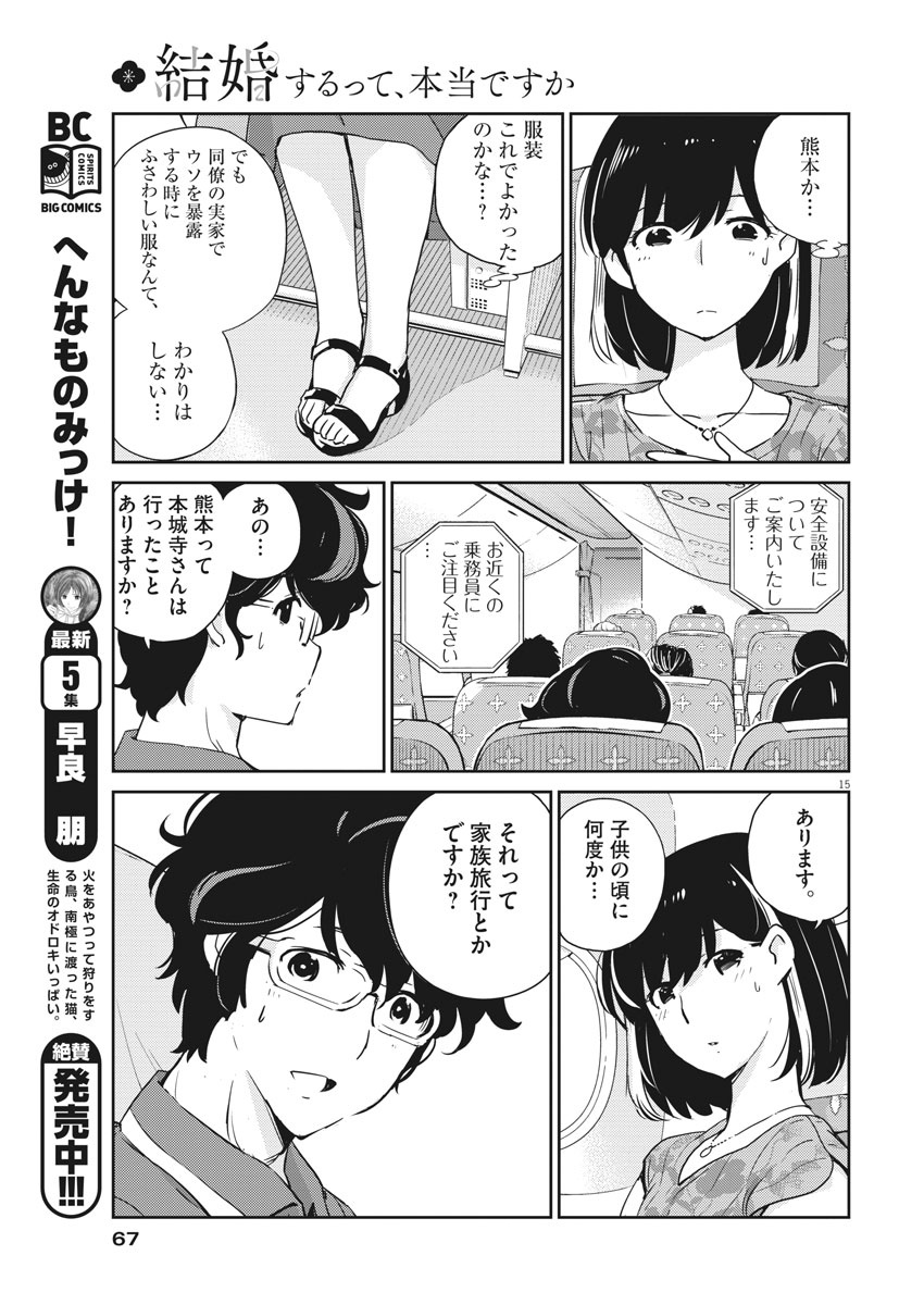 結婚するって、本当ですか 365 Days To The Wedding 第17話 - Page 15