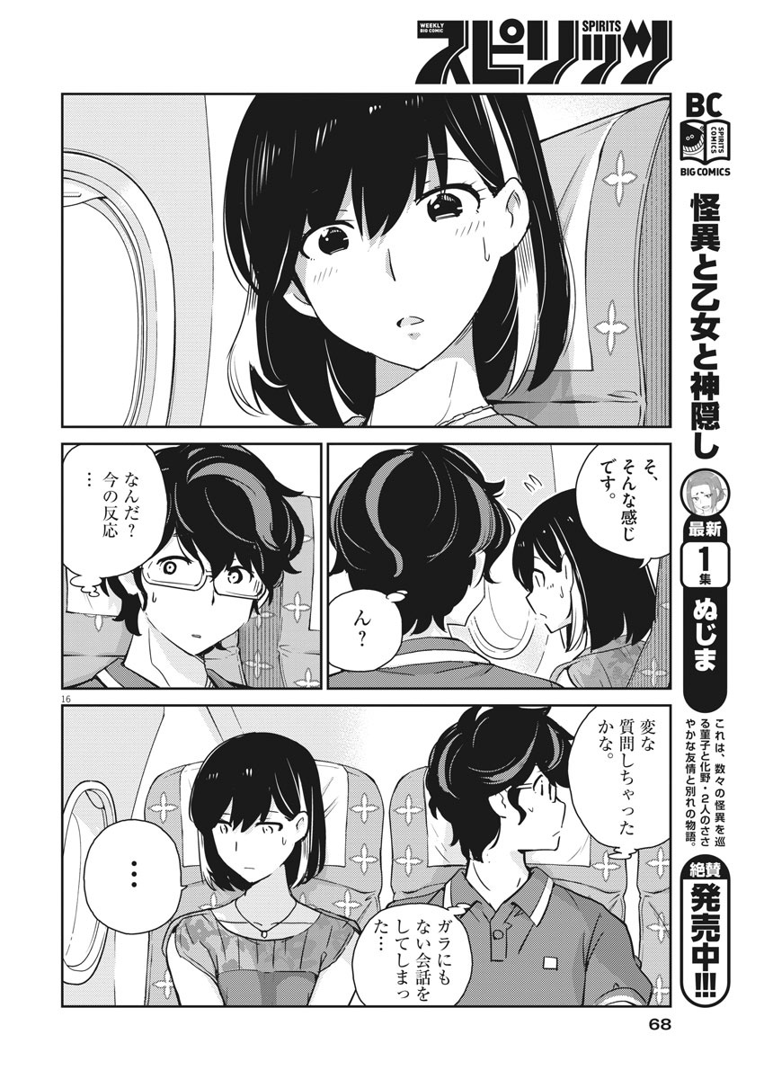 結婚するって、本当ですか 365 Days To The Wedding 第17話 - Page 16