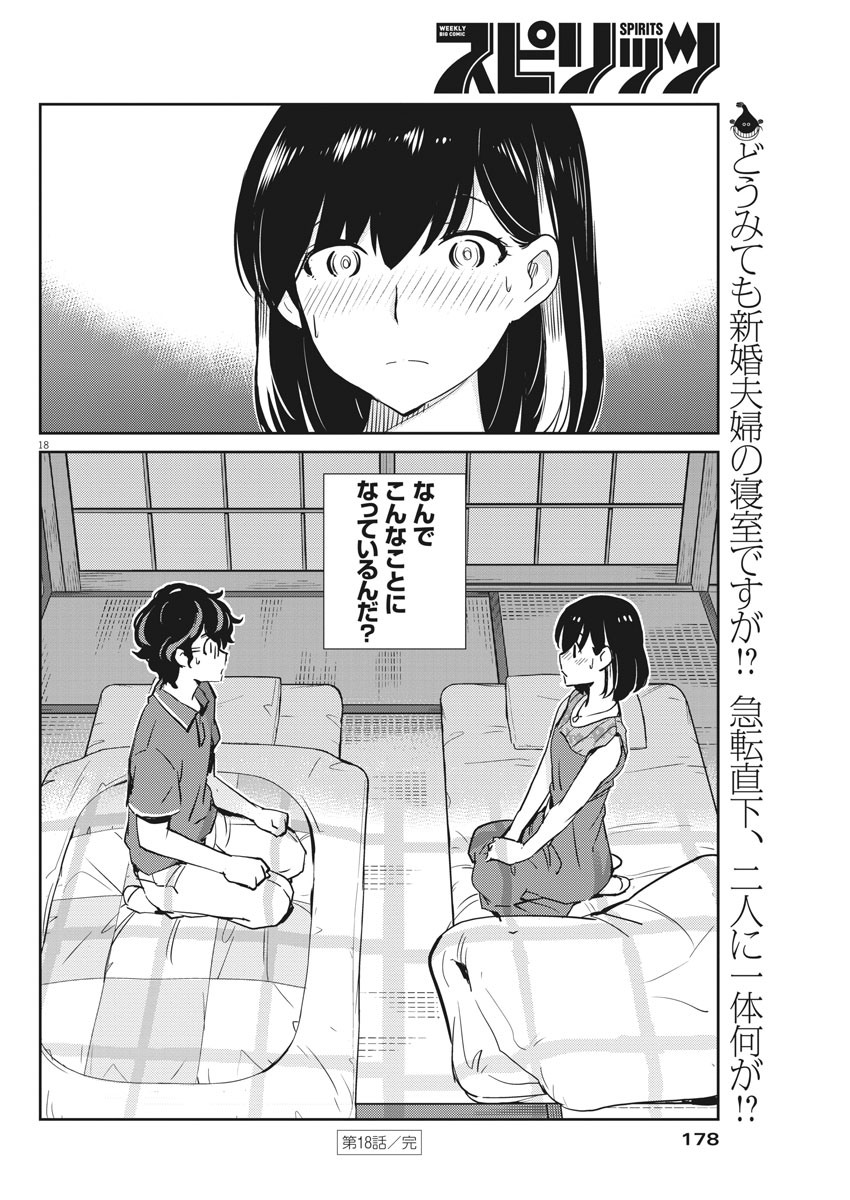 結婚するって、本当ですか 365 Days To The Wedding 第18話 - Page 18