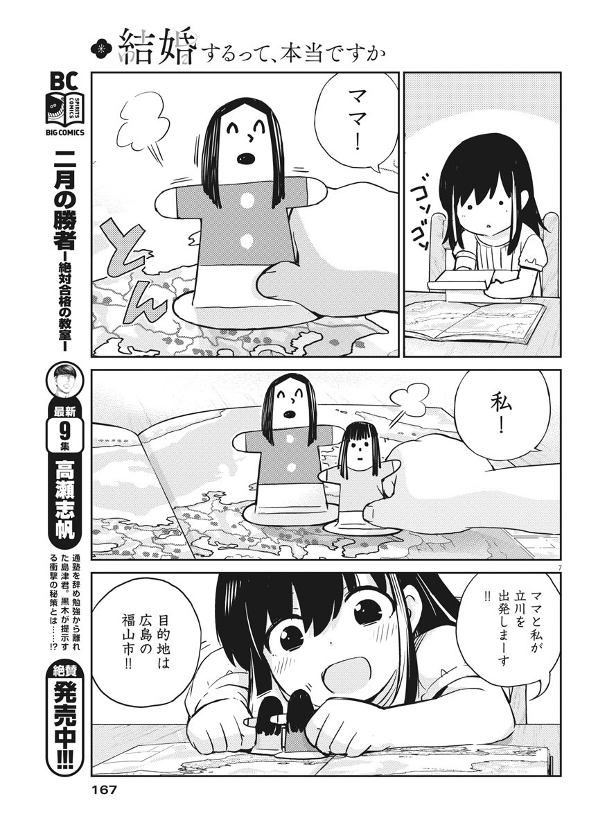 結婚するって、本当ですか 365 Days To The Wedding 第18話 - Page 7