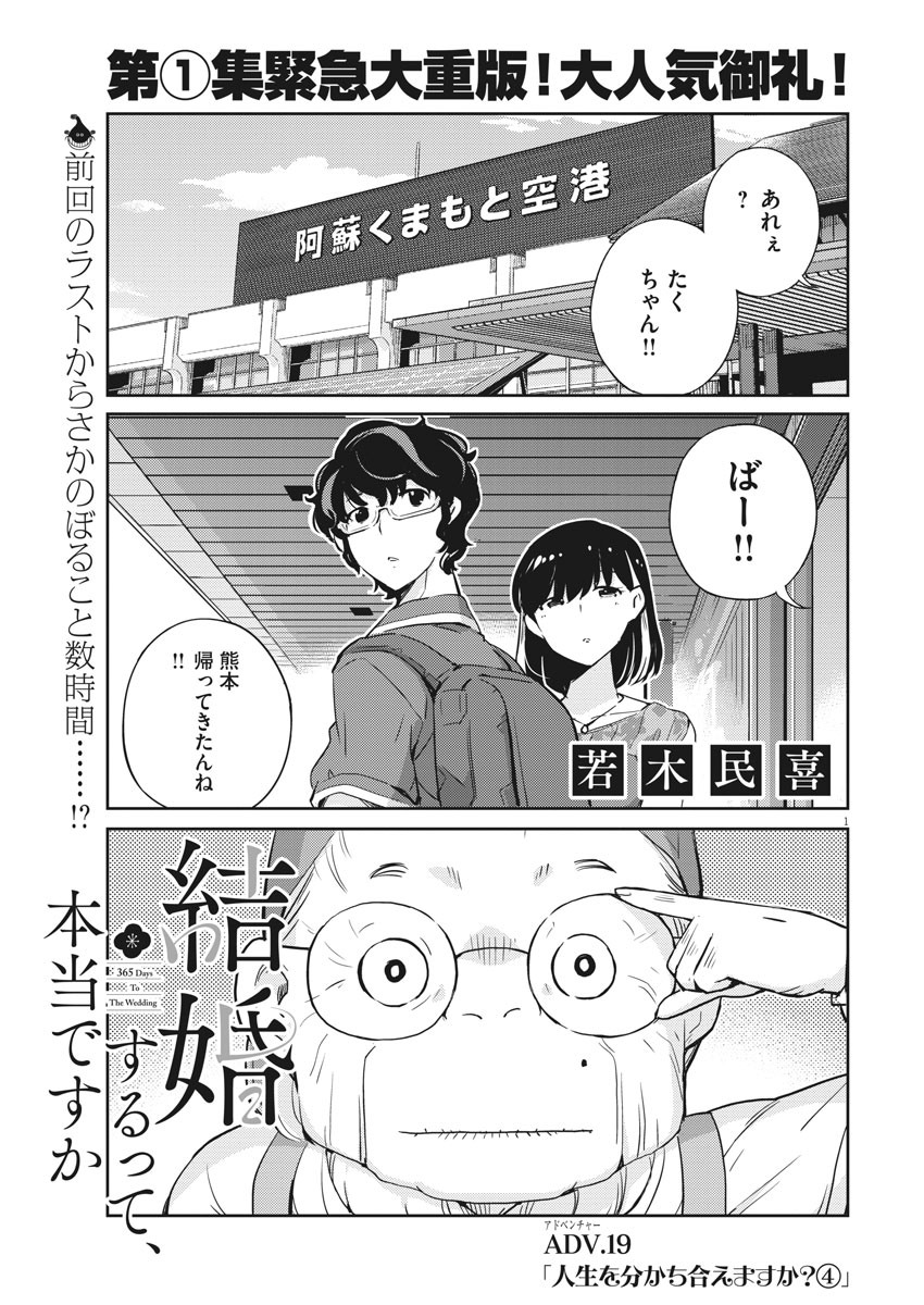 結婚するって、本当ですか 365 Days To The Wedding 第19話 - Page 1