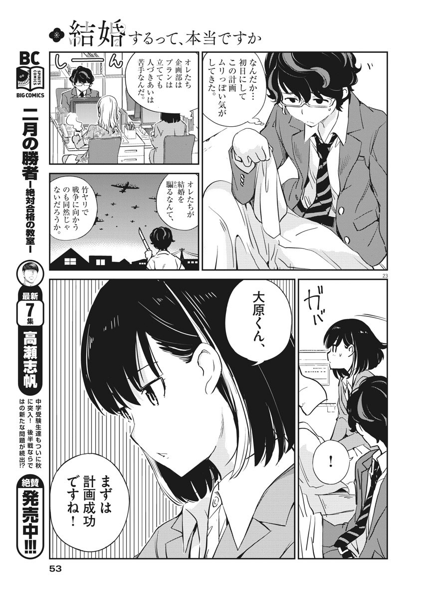 結婚するって、本当ですか 365 Days To The Wedding 第2話 - Page 23