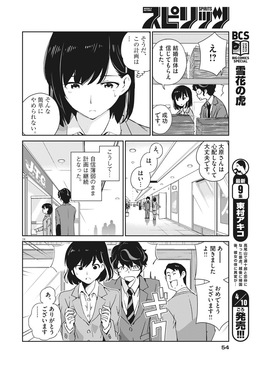 結婚するって、本当ですか 365 Days To The Wedding 第2話 - Page 24