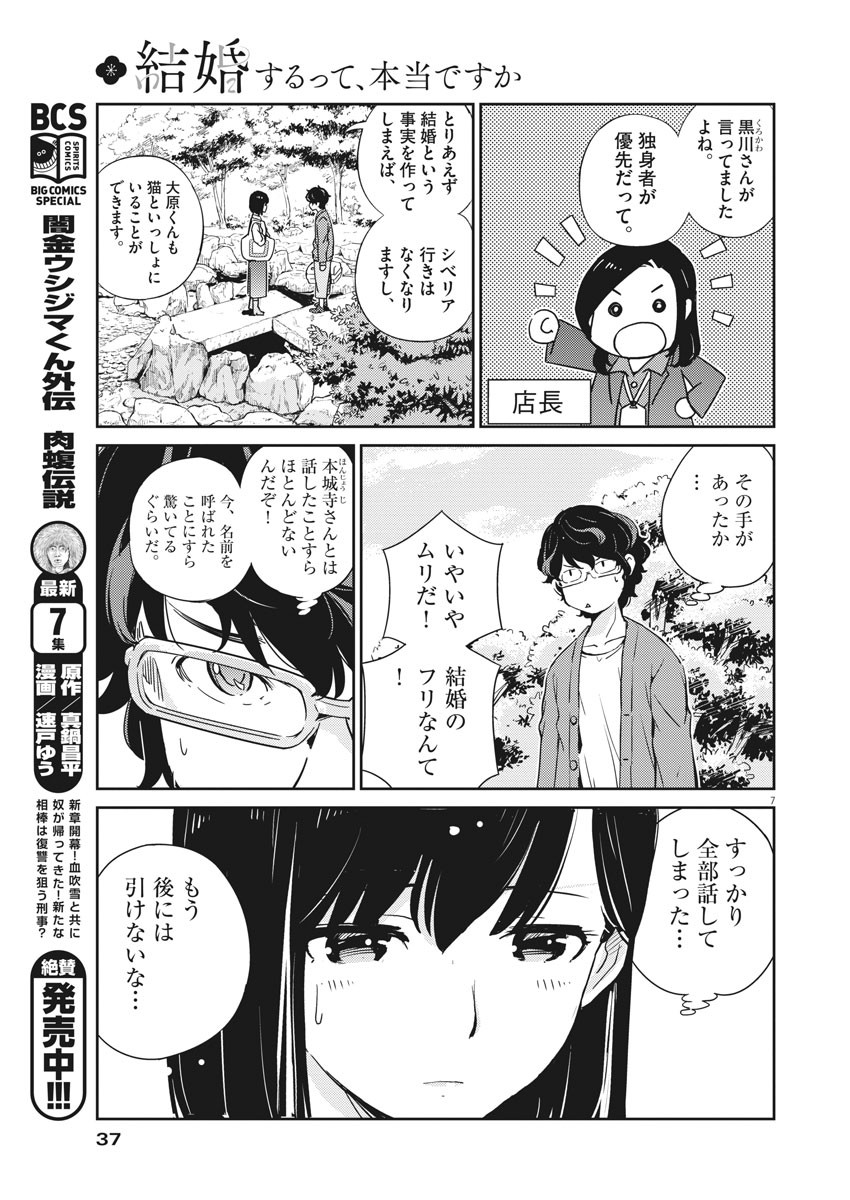 結婚するって、本当ですか 365 Days To The Wedding 第2話 - Page 7