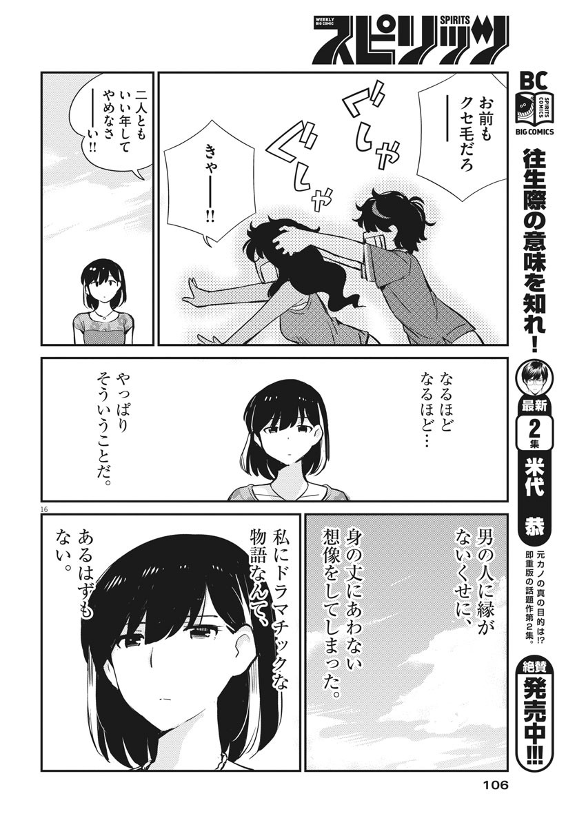 結婚するって、本当ですか 365 Days To The Wedding 第22話 - Page 16