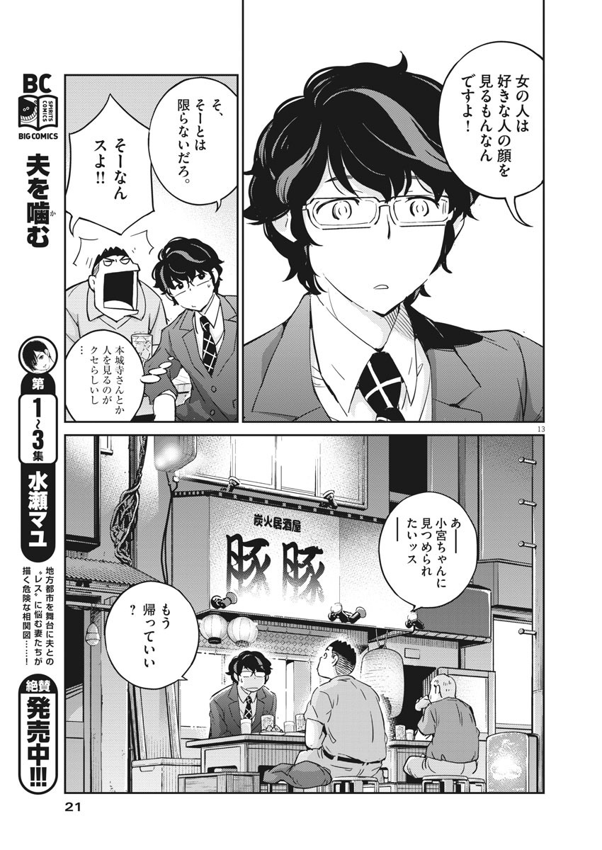 結婚するって、本当ですか 365 Days To The Wedding 第23話 - Page 13