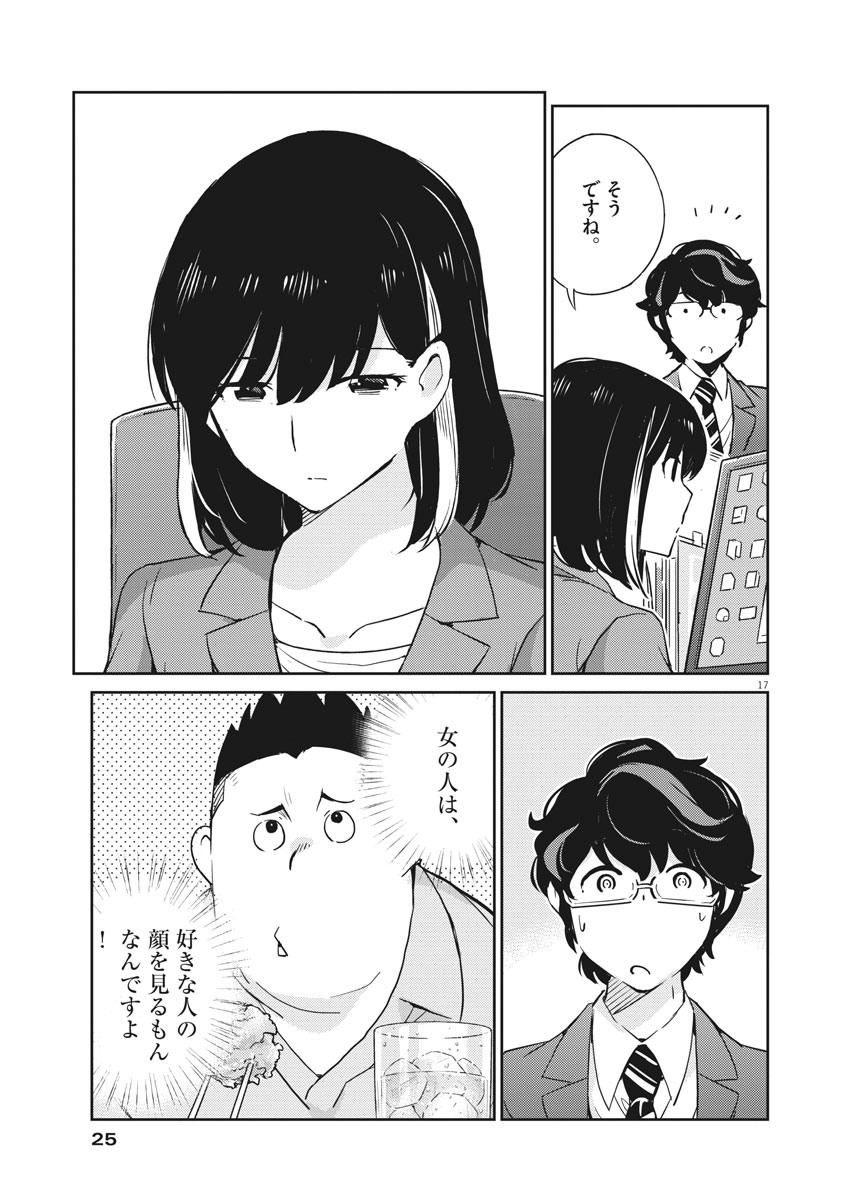 結婚するって、本当ですか 365 Days To The Wedding 第23話 - Page 17