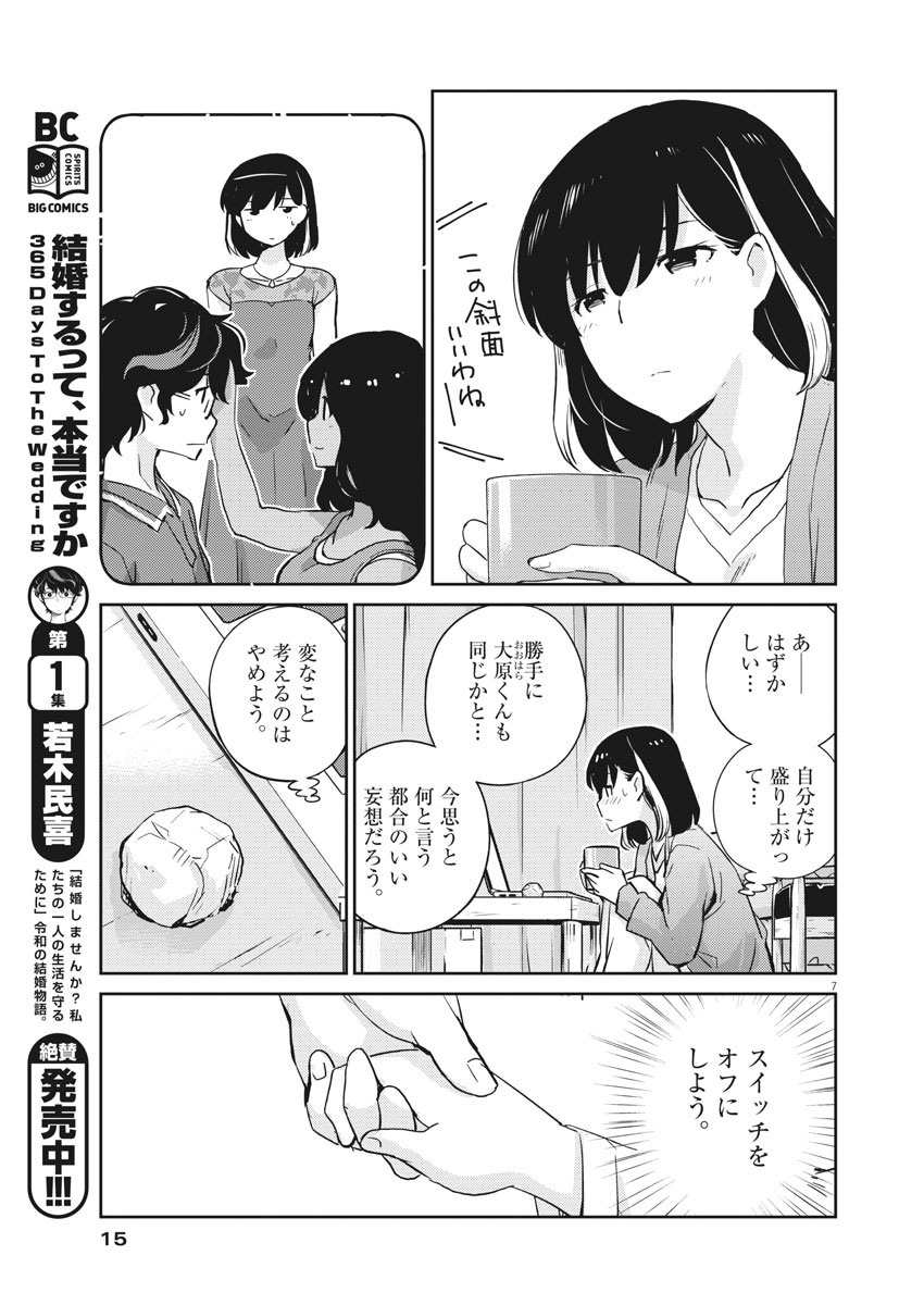 結婚するって、本当ですか 365 Days To The Wedding 第23話 - Page 7