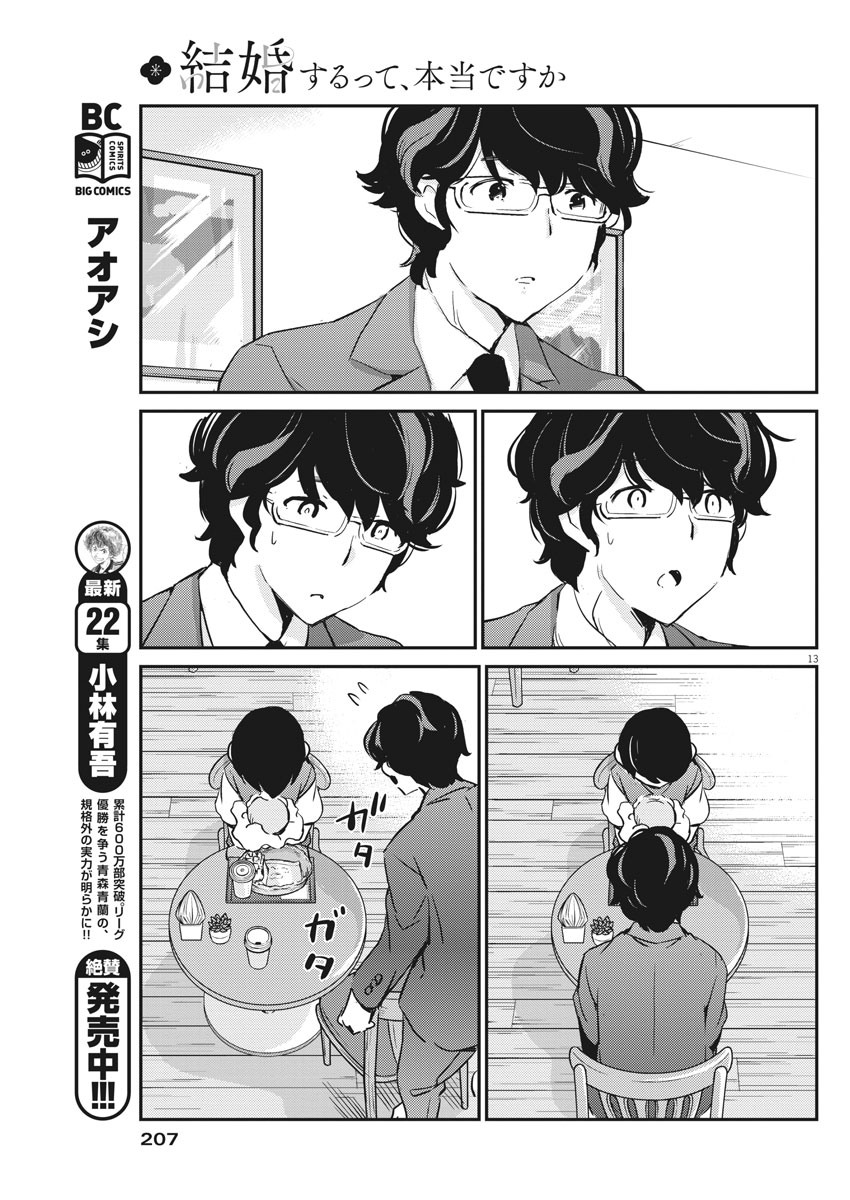 結婚するって、本当ですか 365 Days To The Wedding 第24話 - Page 13