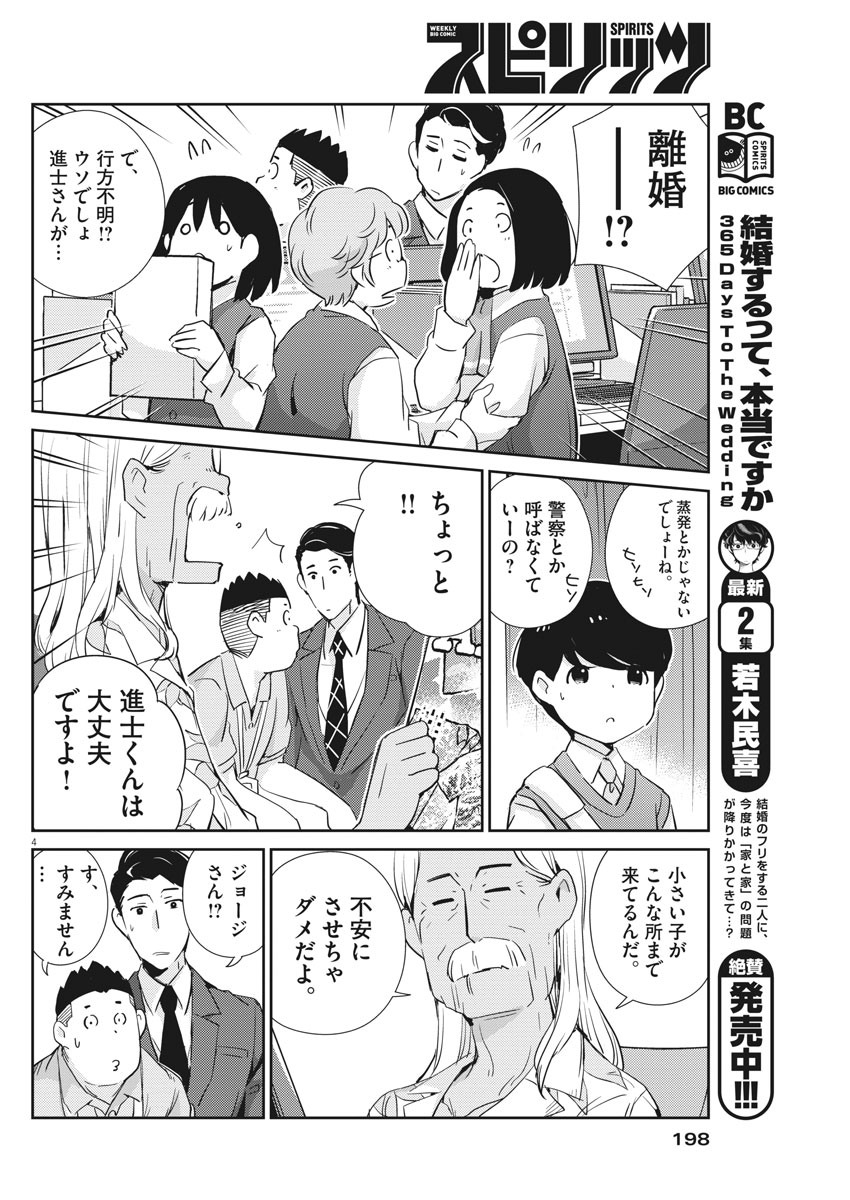 結婚するって、本当ですか 365 Days To The Wedding 第24話 - Page 4