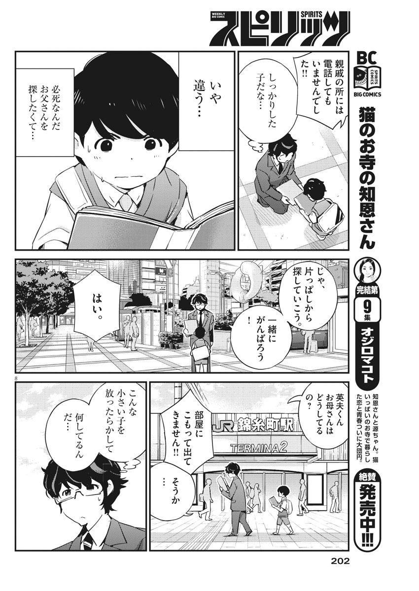 結婚するって、本当ですか 365 Days To The Wedding 第24話 - Page 8