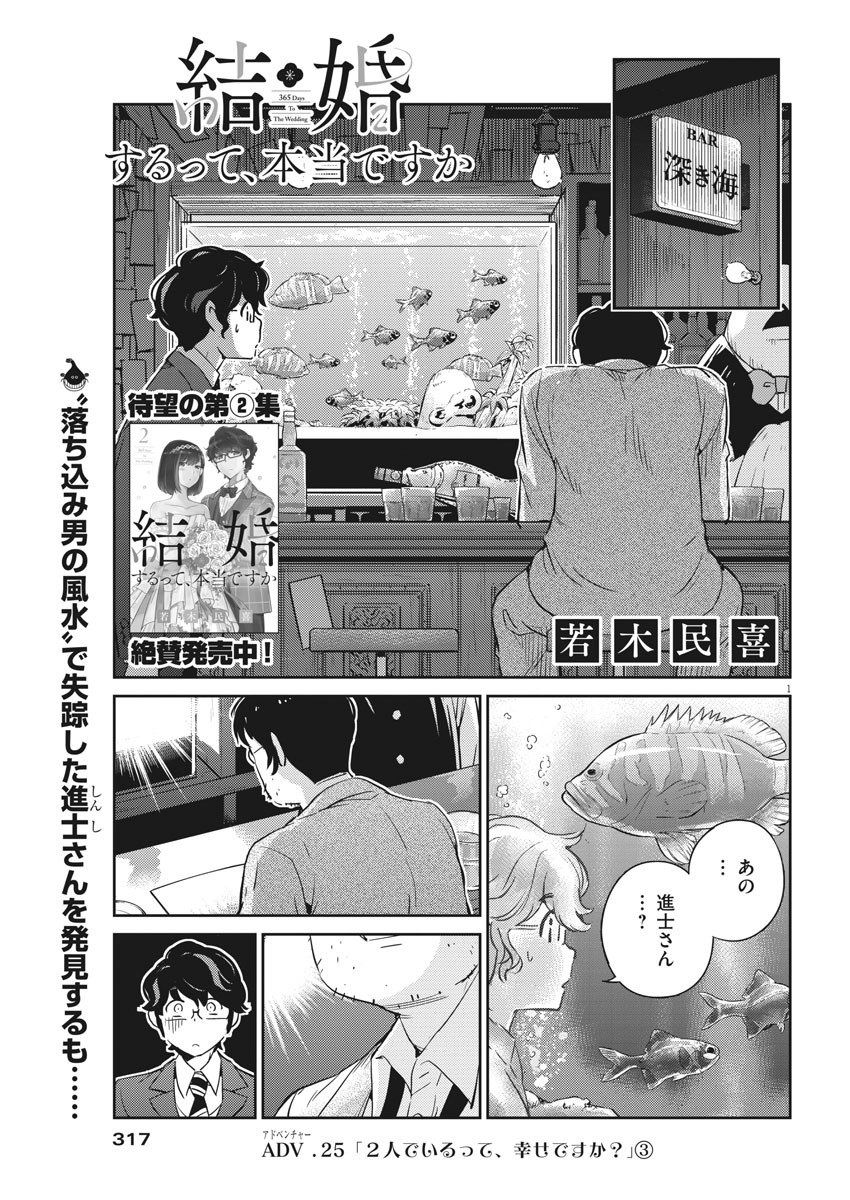 結婚するって、本当ですか 365 Days To The Wedding 第25話 - Page 1