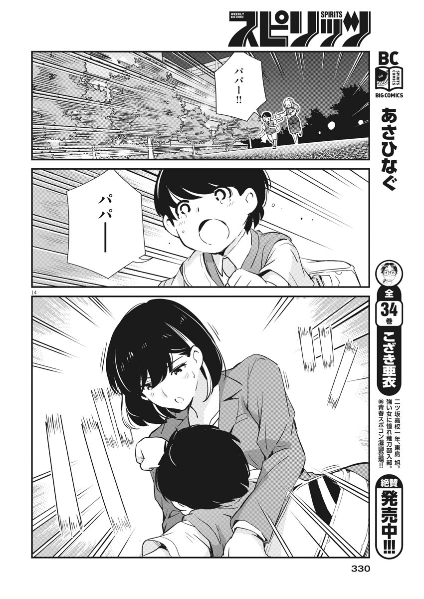 結婚するって、本当ですか 365 Days To The Wedding 第25話 - Page 14