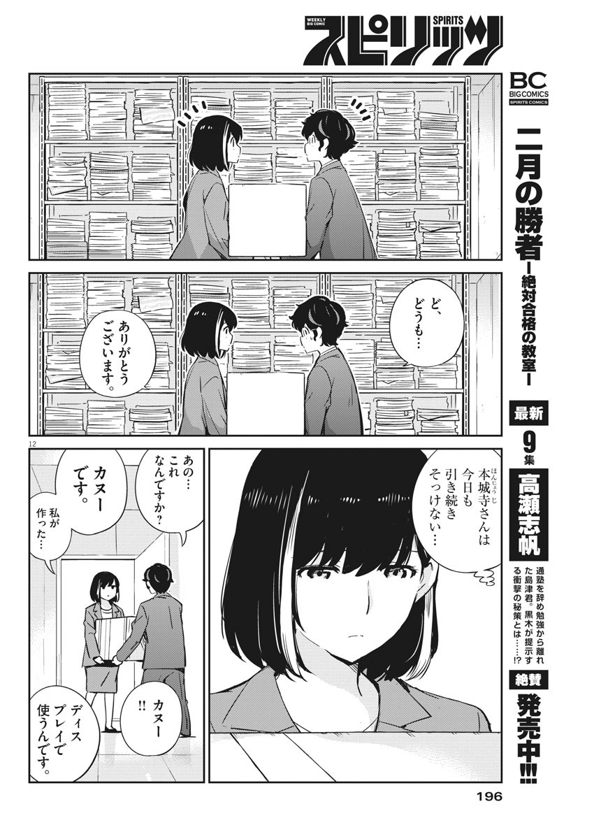 結婚するって、本当ですか 365 Days To The Wedding 第26話 - Page 12