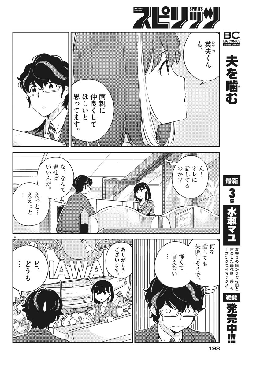 結婚するって、本当ですか 365 Days To The Wedding 第26話 - Page 14