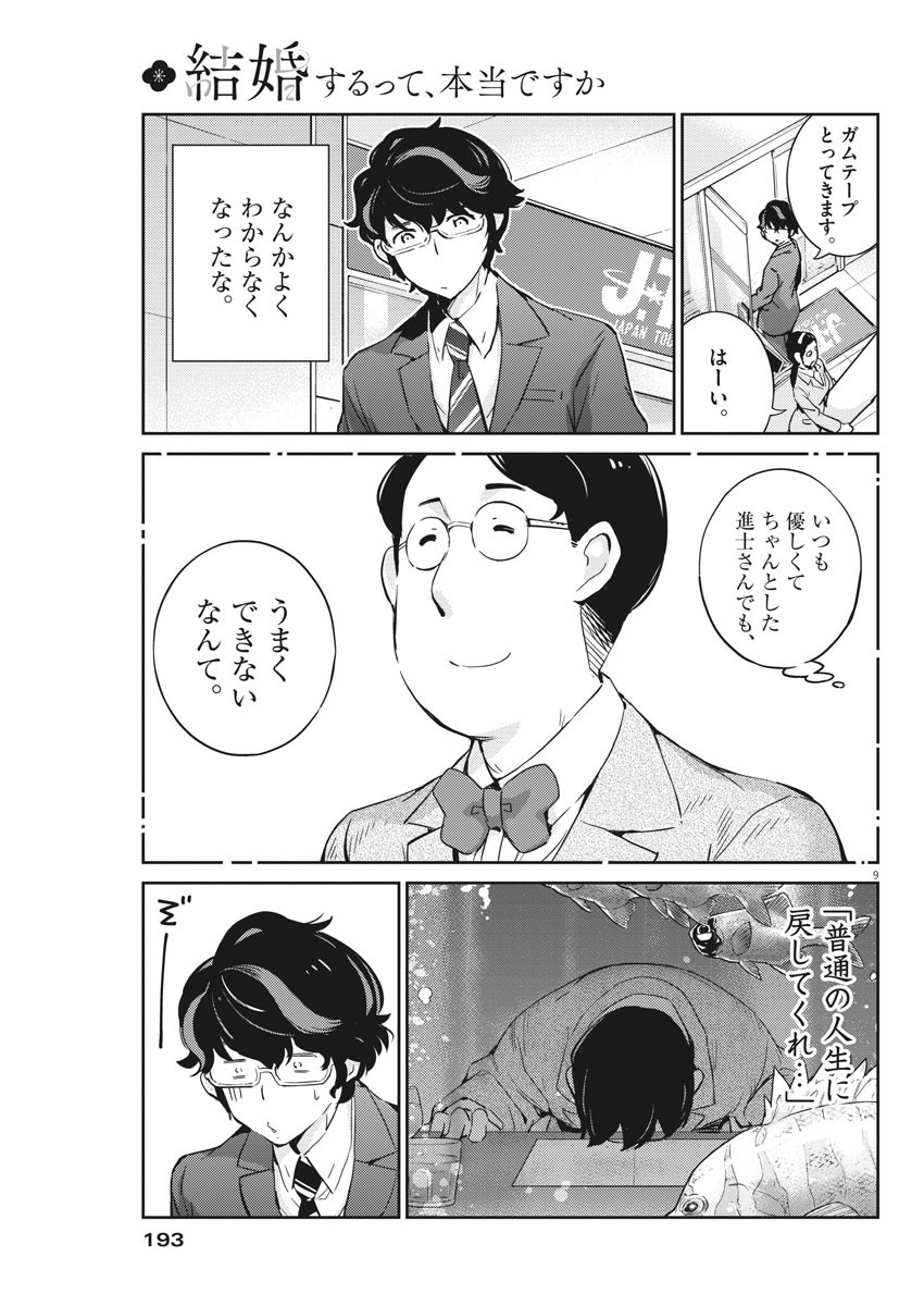 結婚するって、本当ですか 365 Days To The Wedding 第26話 - Page 9