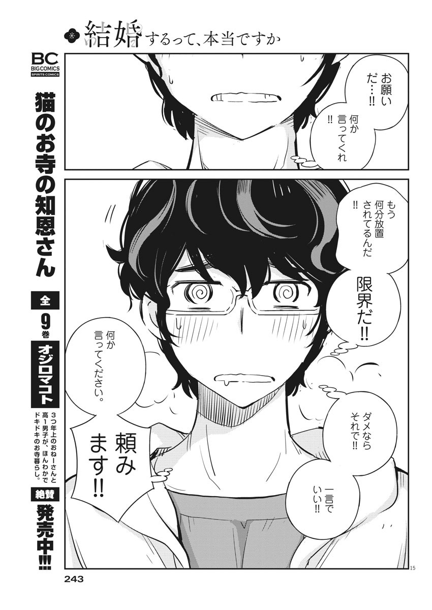 結婚するって、本当ですか 365 Days To The Wedding 第29話 - Page 15