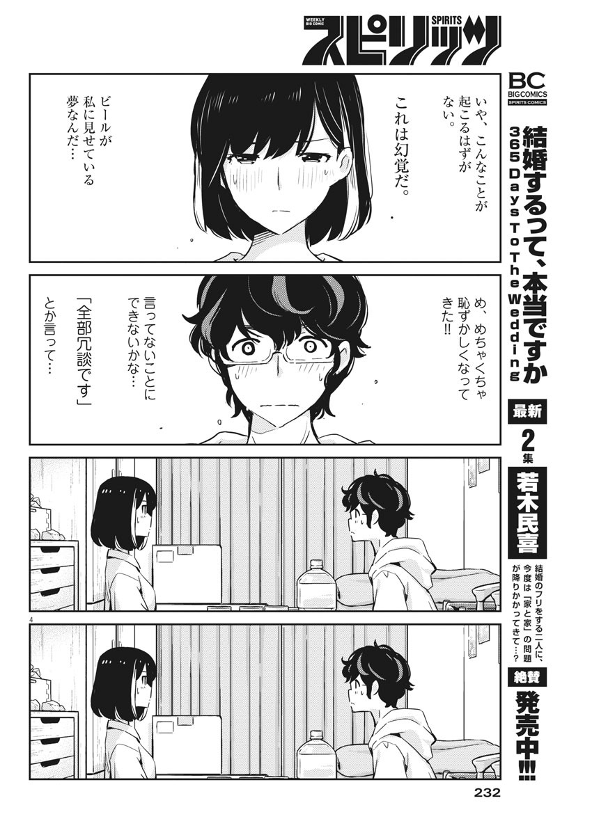 結婚するって、本当ですか 365 Days To The Wedding 第29話 - Page 4