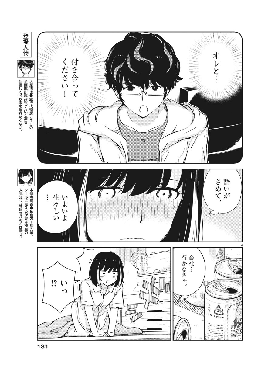 結婚するって、本当ですか 365 Days To The Wedding 第30話 - Page 3