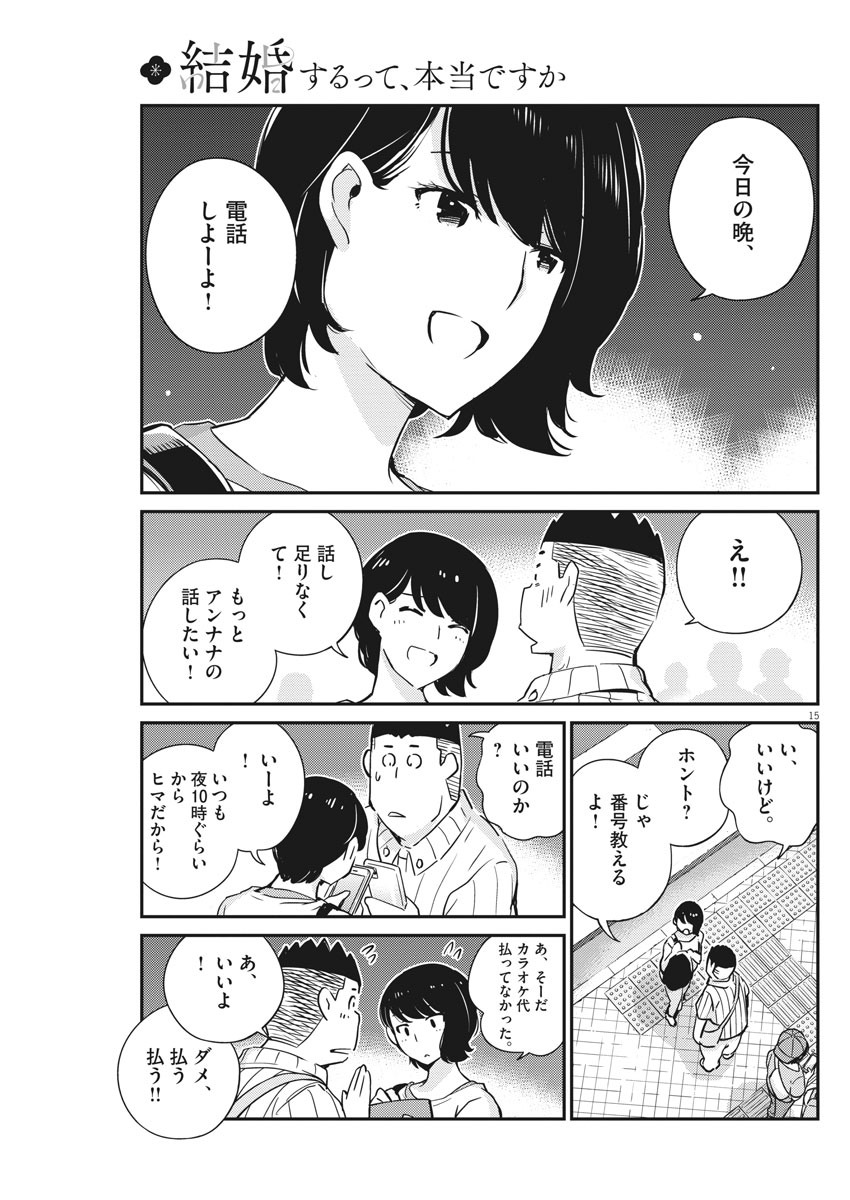 結婚するって、本当ですか 365 Days To The Wedding 第31話 - Page 15