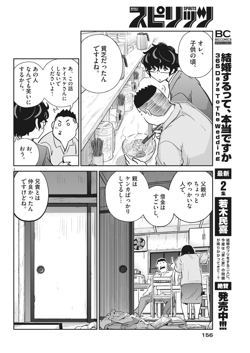 結婚するって、本当ですか 365 Days To The Wedding 第32話 - Page 4