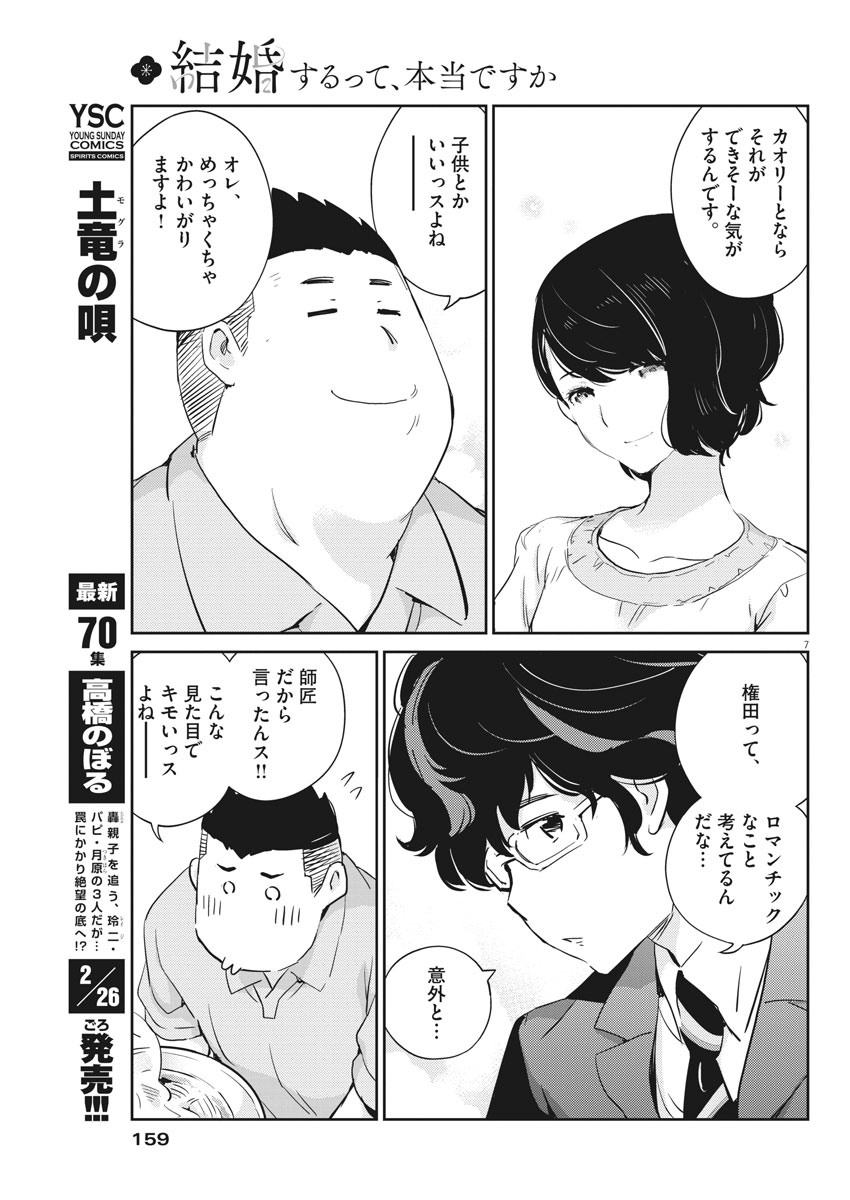 結婚するって、本当ですか 365 Days To The Wedding 第32話 - Page 7