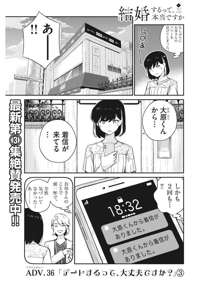 結婚するって、本当ですか 365 Days To The Wedding 第36話 - Page 1