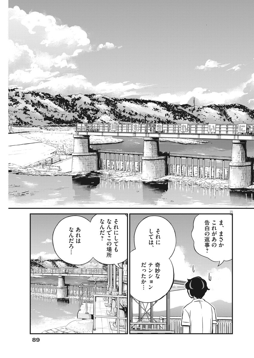 結婚するって、本当ですか 365 Days To The Wedding 第36話 - Page 15