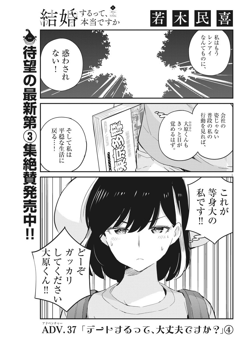 結婚するって、本当ですか 365 Days To The Wedding 第37話 - Page 1