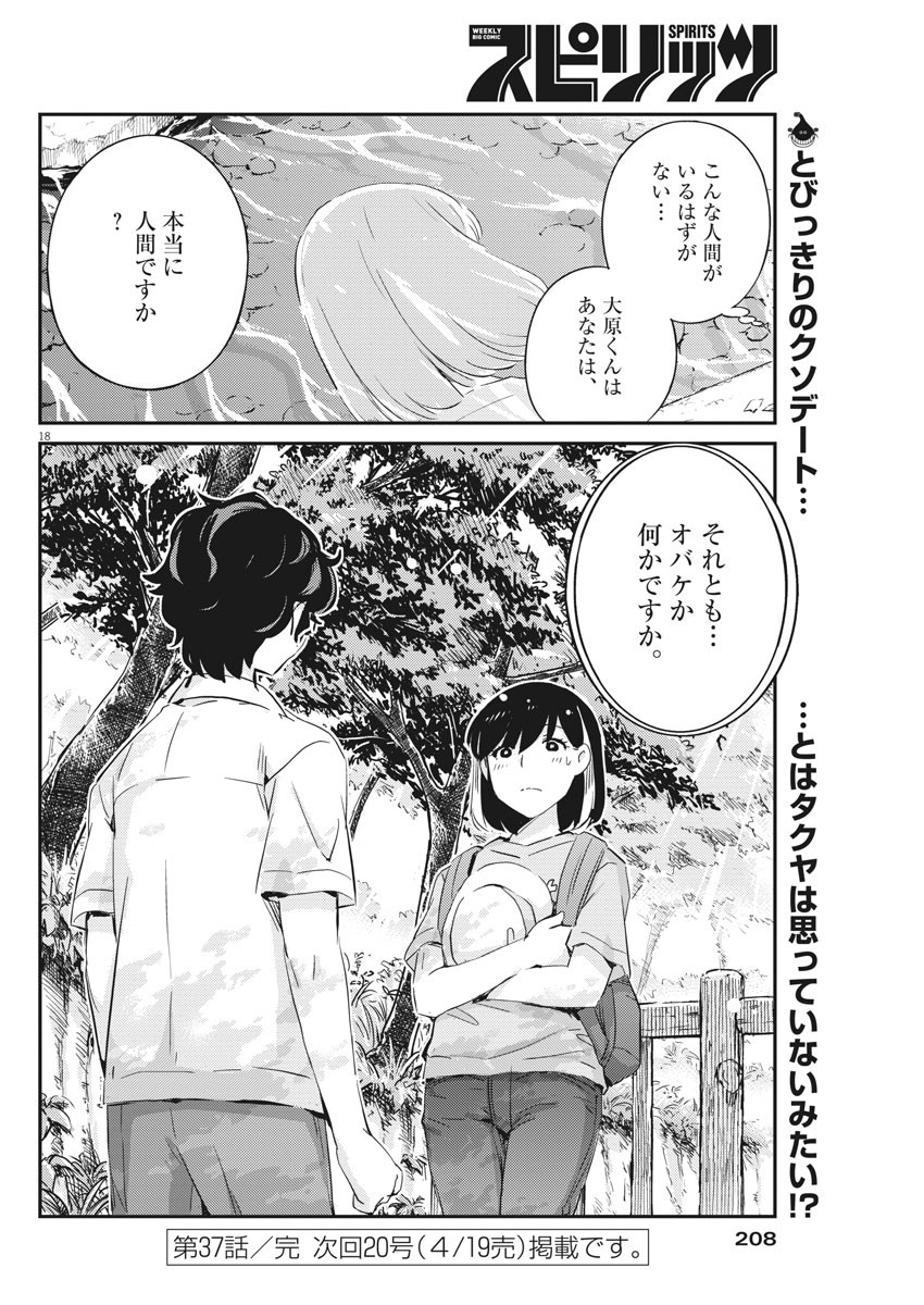 結婚するって、本当ですか 365 Days To The Wedding 第37話 - Page 18