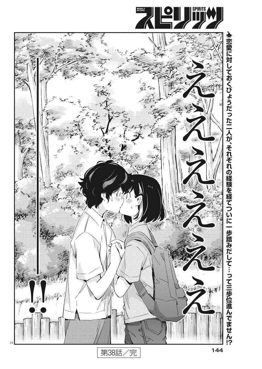 結婚するって、本当ですか 365 Days To The Wedding 第38話 - Page 19