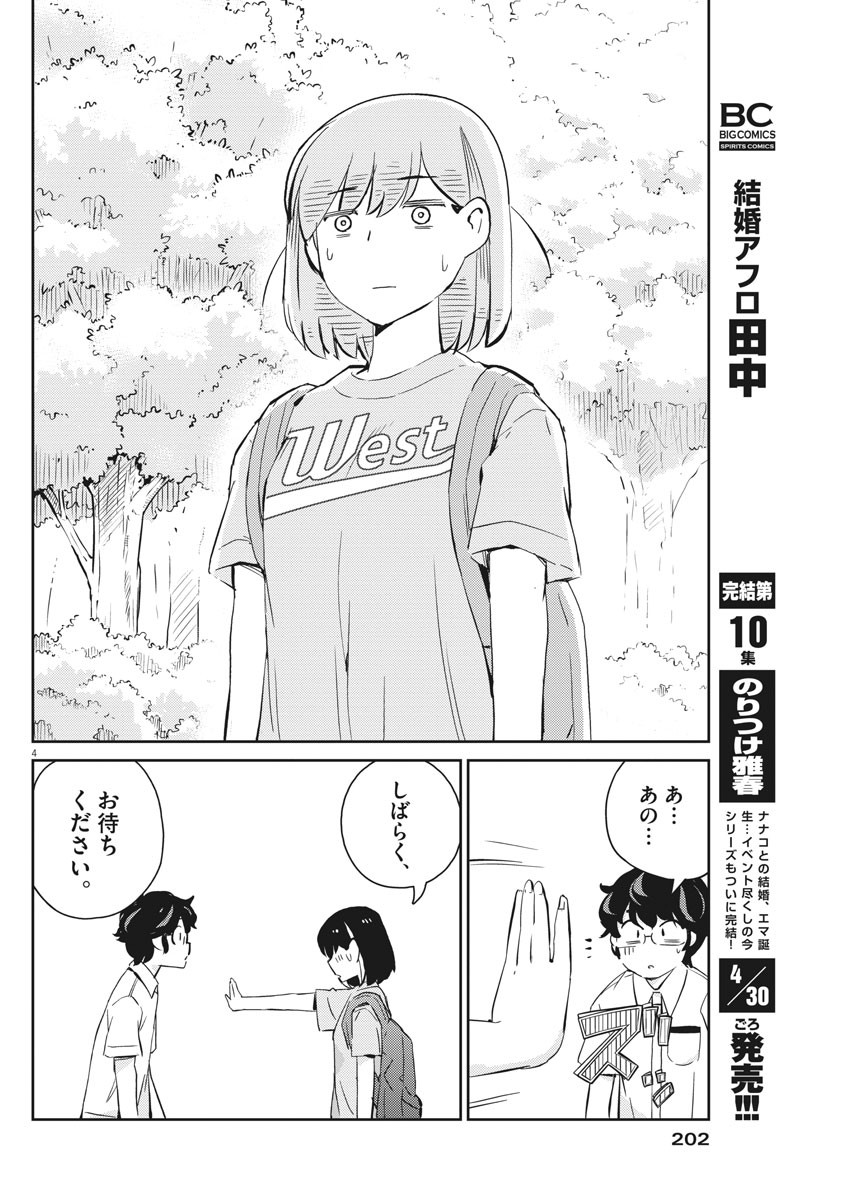 結婚するって、本当ですか 365 Days To The Wedding 第39話 - Page 4