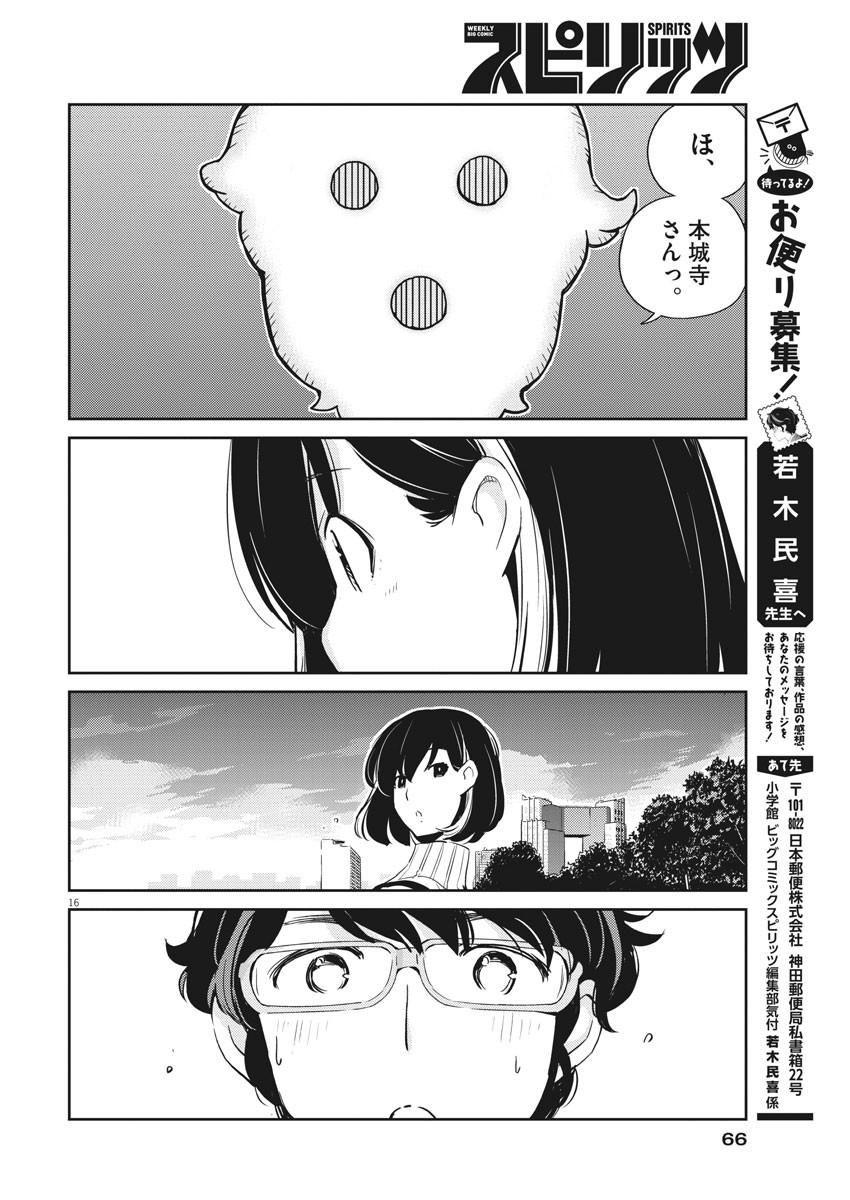 結婚するって、本当ですか 365 Days To The Wedding 第4話 - Page 16