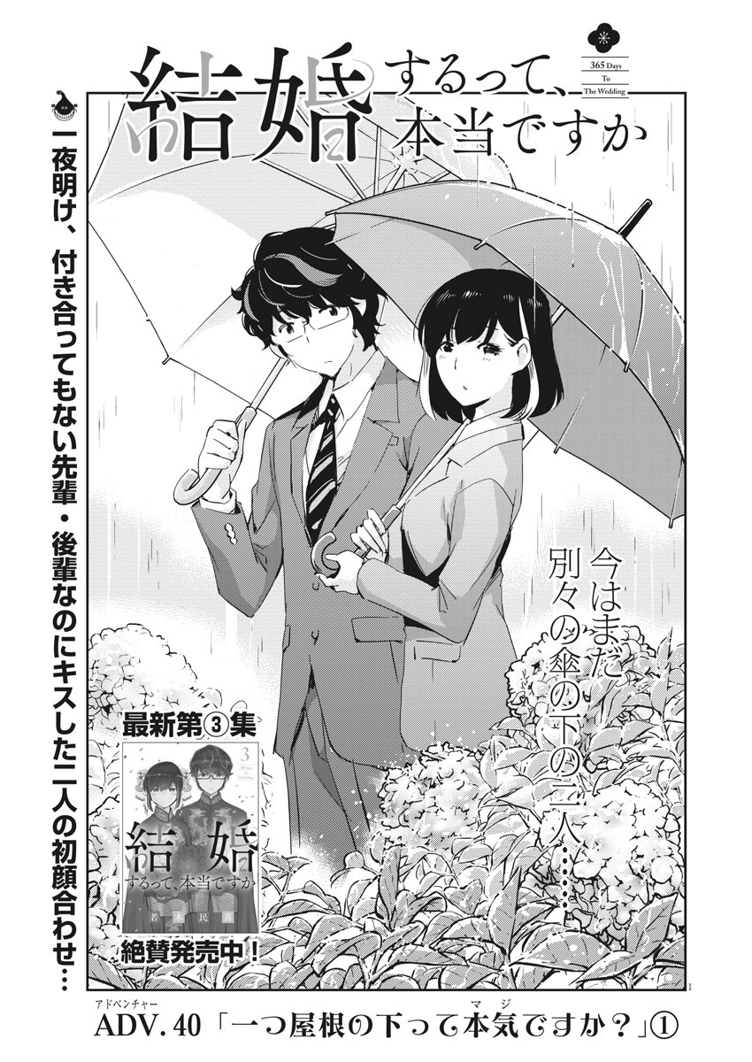 結婚するって、本当ですか 365 Days To The Wedding 第40話 - Page 1